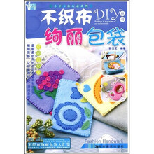 小手工新玩意系列·不织布DIY丛书：绚丽包袋