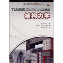 应用型本科院校土木工程专业系列教材：结构力学