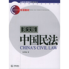 高等学校法学双语教材：中国民法（英文版）