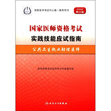 公共卫生执业助理医师（附光盘2012修订版国家医师资格考试实践技能应试指南）