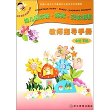 教师指导手册(中班下附光盘)