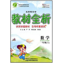 名师帮你学教材全析：数学1年级（上）（配国标人教版）