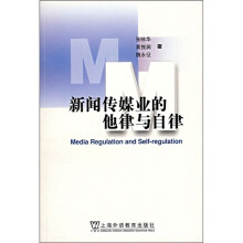 上海外国语大学研究生教材基金项目：新闻传媒业的他律与自律