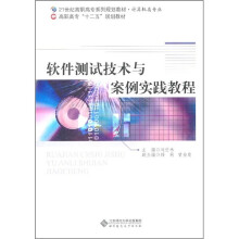 21世纪高职高专系列规划教材·软件测试技术与案例实践教程（计算机类专业）