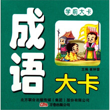 学前大卡：成语大卡