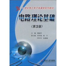 21世纪电工电子学课程系列教材：电路理论基础（第3版）