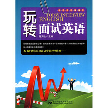 玩转面试英语（附CD-ROM光盘1张）