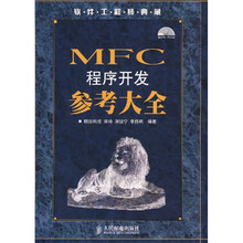 软件工程师典藏：MFC 程序开发参考大全（附光盘）