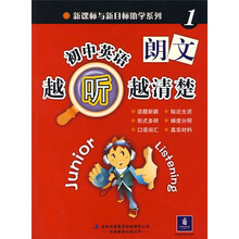 新课标与新目标助学系列：初中英语越听越清楚1