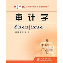 21世纪应用性本科经济管理规划教材：审计学