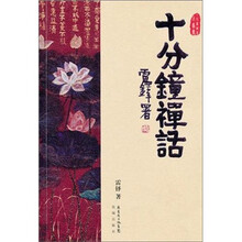 十分钟禅话