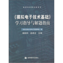 《模拟电子技术基础》学习指导与解题指南