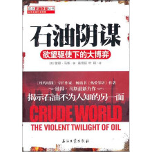 石油阴谋:欲望驱使下的大博弈