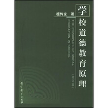学校道德教育原理(修订版)