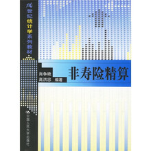 21世纪统计学系列教材：非寿险精算