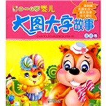 童婴文化·大图大字故事（嘟嘟卷）（0～4岁婴儿）（注音版）（最新版）