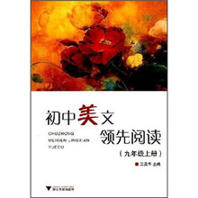 初中美文领先阅读（9年级上册）