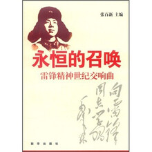 永恒的召唤（雷锋精神世纪交响曲）