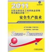 2011全国注册安全工程师执业资格考试模拟试卷：安全生产技术