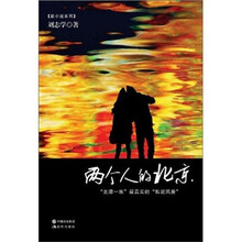 两个人的北京