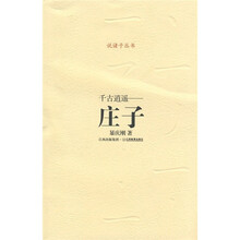 诸子系列·千古逍遥：庄子