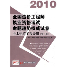 2010全国造价工程师执业资格考试命题趋势权威试卷：土木建筑工程分册（第2版）（附赠价值50元充值卡1张）