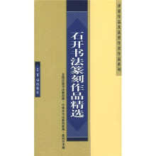 石开书法篆刻作品精选