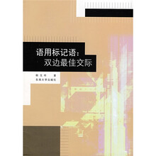 语用标记语：双边最佳交际