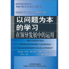 以问题为本的学习：在领导发展中的运用