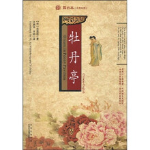 中译经典文库：牡丹亭（舞台本）（汉英对照）