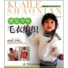 快乐少年毛衣编织