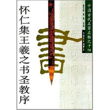 怀仁集王羲之书圣教序