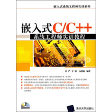 嵌入式C/C++系统工程师实训教程（附光盘）