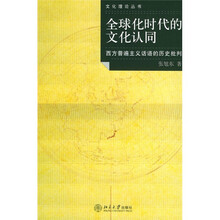全球化时代的文化认同:西方普遍主义话语的历史批判