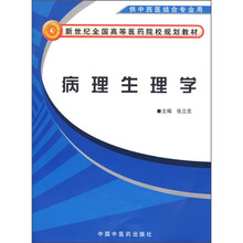 新世纪全国高等中医药院校规划教材:病理生理学