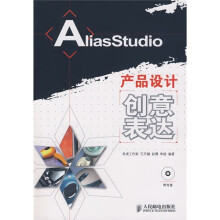 AliasStudio 产品设计创意表达（附赠VCD光盘1张）