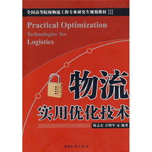 物流实用优化技术