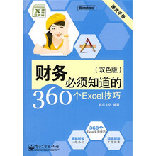速查手册:财务必须知道的360个Excel技巧(双色版)
