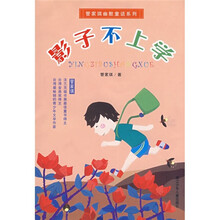 管家琪幽默童话系列：影子不上学