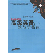 高级英语2:教与学指南(修订版)