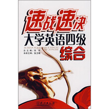 速战速决大学英语四级综合
