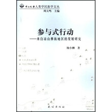 参与式行动：来自凉山彝族地区的发展研究