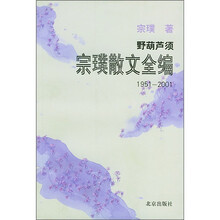 野葫芦须：宗璞散文自选集（1951-2001）