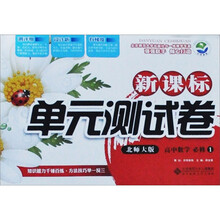 新课标单元测试卷：高中数学（必修1）（北师大版）