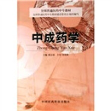 全国普通医药中专教材：中成药学