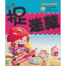 儿童全脑开发益智游戏：图画捉迷藏（安全习惯卷）