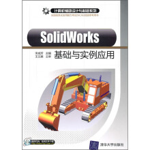 SolidWorks基础与实例应用