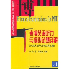 新编博士生入学考试英语应试指导丛书：考博英语听力与模拟试题详解（附北大清华近年全真试题）