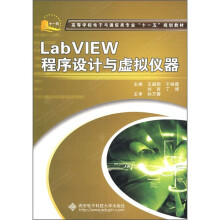 高等学校电子与通信类专业“十一五”规划教材：LabVIEW程序设计与虚拟仪器
