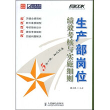 生产部岗位绩效考核与实施细则